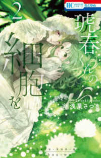 琥春くんの細胞を 〈２〉 花とゆめコミックス