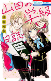 花とゆめコミックス<br> 山田の学級日誌 〈１〉