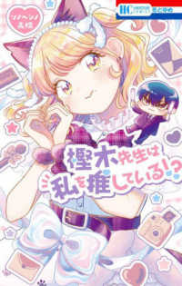 樫木先生は私を推している！？ 花とゆめコミックス