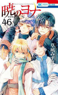 暁のヨナ　４６ 花とゆめコミックス