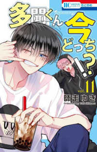 多聞くん今どっち！？　１１ 花とゆめコミックス