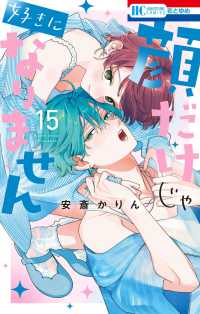 顔だけじゃ好きになりません　１５ 花とゆめコミックス