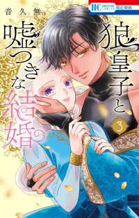 狼皇子と嘘つきな結婚　３ 花とゆめコミックス