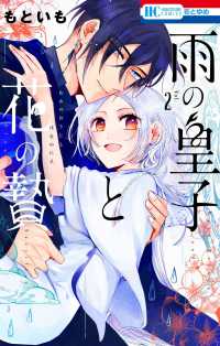雨の皇子と花の贄　２ 花とゆめコミックス
