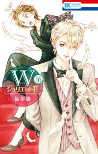 ＷジュリエットＩＩ　１６ 花とゆめコミックス