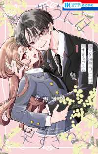 花とゆめコミックス<br> 愛を誓うには早すぎる　１