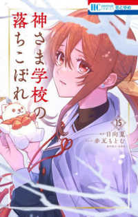 神さま学校の落ちこぼれ 〈１５〉 花とゆめコミックス