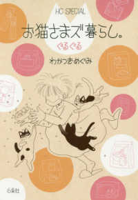 お猫さまズ暮らし。ぐるぐる ＨＣ　Ｓｐｅｃｉａｌ