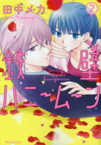 花とゆめコミックススペシャル<br> 鉄壁ハニームーン 〈２〉