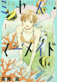 花とゆめコミックススペシャル<br> ミセス・マーメイド 〈１〉