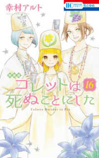 コレットは死ぬことにした 〈１６〉 - マンガ「コツメくん日記２」小冊子付き特装版 花とゆめコミックス （特装版）