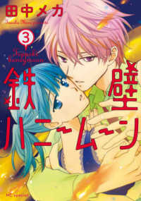 花とゆめコミックススペシャル<br> 鉄壁ハニームーン 〈３〉