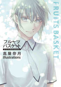 『フルーツバスケット』アニメ２ｎｄ　ｓｅａｓｏｎ　高屋奈月　Ｉｌｌｕｓｔｒａｔｉ 〈２〉 花とゆめコミックス