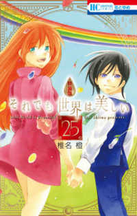 花とゆめコミックス<br> それでも世界は美しい 〈２５〉 - 描き下ろし後日談マンガ＆資料集つき特装版 （特装版）