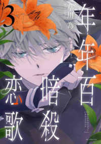年年百暗殺恋歌 〈３〉 花とゆめコミックススペシャル