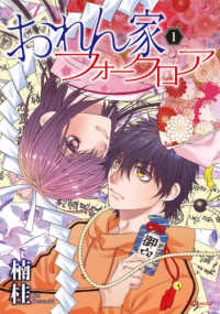 花とゆめコミックススペシャル　ホラーシルキー<br> おれん家フォークロア 〈１〉