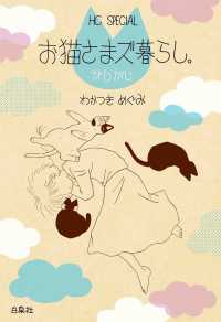 お猫さまズ暮らし。がじがじ 花とゆめコミックススペシャル