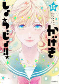 かげきしょうじょ！！ 〈１５〉 花とゆめコミックススペシャル