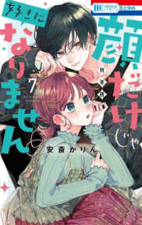 顔だけじゃ好きになりません 〈７〉 - ときめき供給倍増し小冊子付き特装版 花とゆめコミックス （特装版）