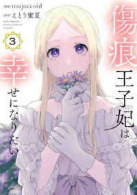 花とゆめコミックススペシャル<br> 傷痕王子妃は幸せになりたい 〈３〉