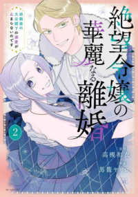 花とゆめコミックススペシャル<br> 絶望令嬢の華麗なる離婚～幼馴染の大公閣下の溺愛が止まらないのです～ 〈２〉
