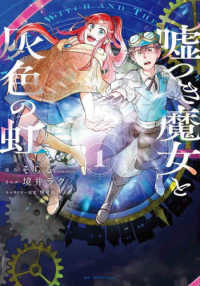 花とゆめコミックススペシャル<br> 嘘つき魔女と灰色の虹 〈１〉