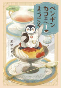 ペンギンカフェへようこそ 〈１〉 花とゆめコミックススペシャル