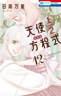 天使１／２方程式 〈１２〉 - おまけまんが小冊子付き 花とゆめコミックス （特装版）
