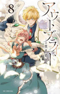 アウトブライド 〈８〉 - 異系婚姻 花とゆめコミックススペシャル