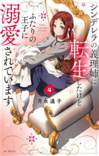 シンデレラの義理姉に転生したけどふたりの王子に溺愛されています 〈４〉 花とゆめコミックススペシャル