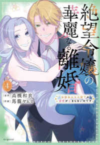 花とゆめコミックススペシャル<br> 絶望令嬢の華麗なる離婚～幼馴染の大公閣下の溺愛が止まらないのです～ 〈４〉