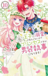王子に溺愛されたくないので元プリンセスですが男装執事になります！ 〈１０〉 花とゆめコミックススペシャル