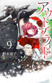 アウトブライド 〈９〉 - 異系婚姻 花とゆめコミックススペシャル