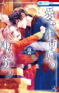 愛され皇妃のゆううつ 〈２〉 花とゆめコミックススペシャル　ＬａＬａ