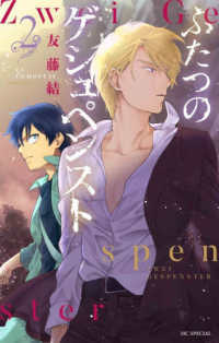 ふたつのゲシュペンスト 〈２〉 花とゆめコミックススペシャル