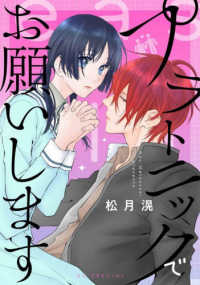 プラトニックでお願いします 花とゆめコミックススペシャル　花ゆめＡｉ