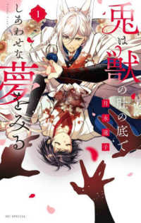 兎は獣の肚の底でしあわせな夢をみる 〈１〉 花とゆめコミックススペシャル