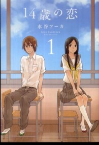 １４歳の恋 〈１〉