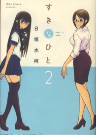 すきなひと 〈２〉