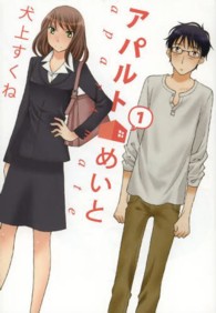 ジェッツ　コミックス<br> アパルトめいと 〈１〉