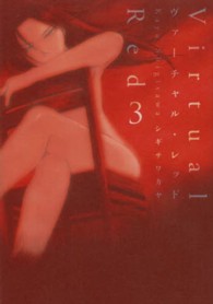 ヴァーチャル・レッド 〈３〉