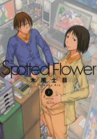 Ｓｐｏｔｔｅｄ　Ｆｌｏｗｅｒ 〈１〉