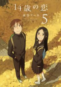 １４歳の恋 〈５〉