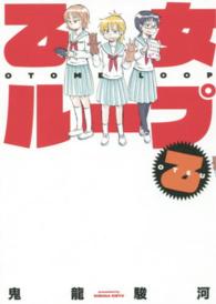 乙女ループ 〈乙〉