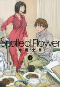 Ｓｐｏｔｔｅｄ　Ｆｌｏｗｅｒ 〈２〉