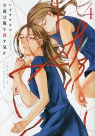 お前は俺を殺す気か 〈４〉