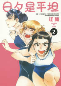 日々是平坦 〈２〉