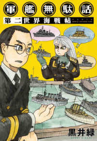 軍艦無駄話 〈第二〉 世界海戦帖 楽園コミックス