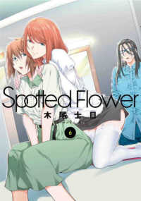 Ｓｐｏｔｔｅｄ　Ｆｌｏｗｅｒ 〈６〉