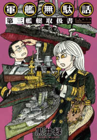軍艦無駄話 〈第三〉 艦艇取扱書 楽園コミックス